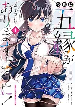 【7月新刊】今世は五縁がありますように! 5 みだりに憑かせてはなりません 1 81+W5L1FyuL._UF350,350_QL50_.jpg